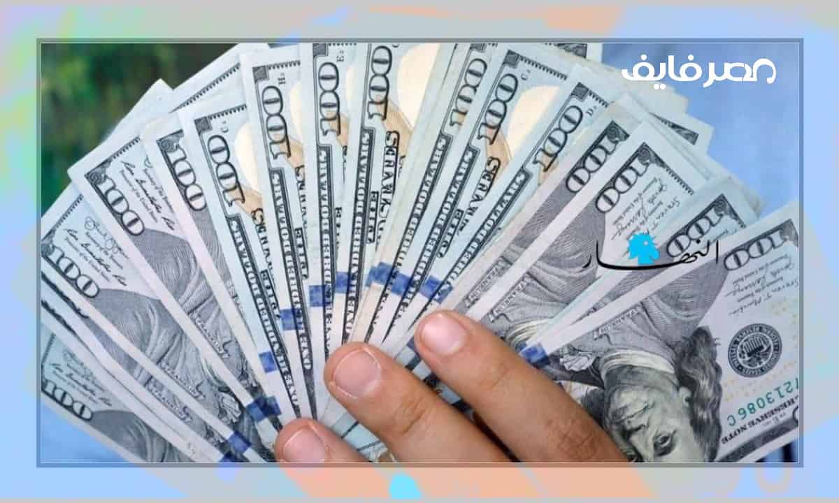 سعر الدولار الأمريكي مقابل الجنيه المصري والعملات في مصر 2022/10/26