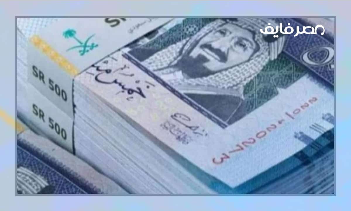 سعر الريال السعودي اليوم في بنوك مصر الأربعاء 2022/10/26