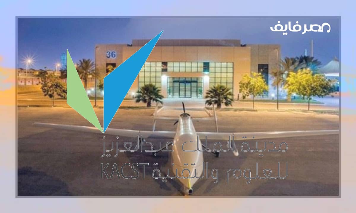 مدينة الملك عبدالعزيز للعلوم والتقنية وظائف جديدة في الرياض
