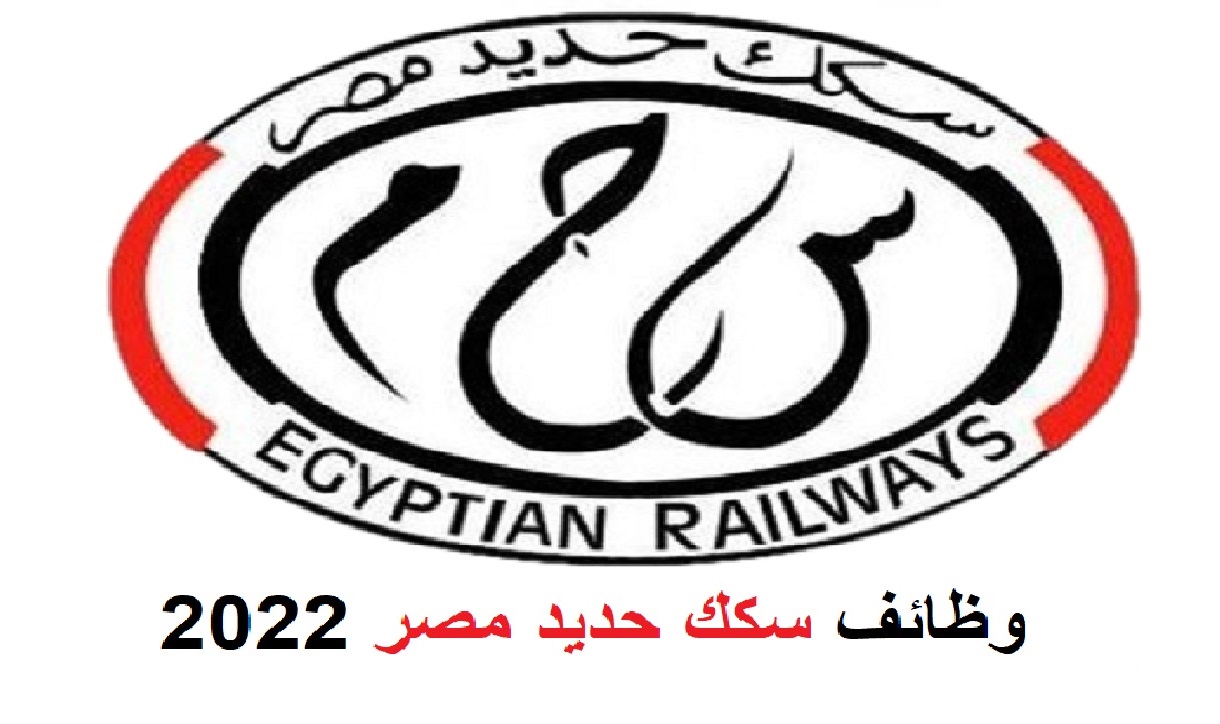 وظائف خالية بسكك حديد مصر 2022 لجميع المؤهلات.. تعرف على الشروط وخطوات التقديم