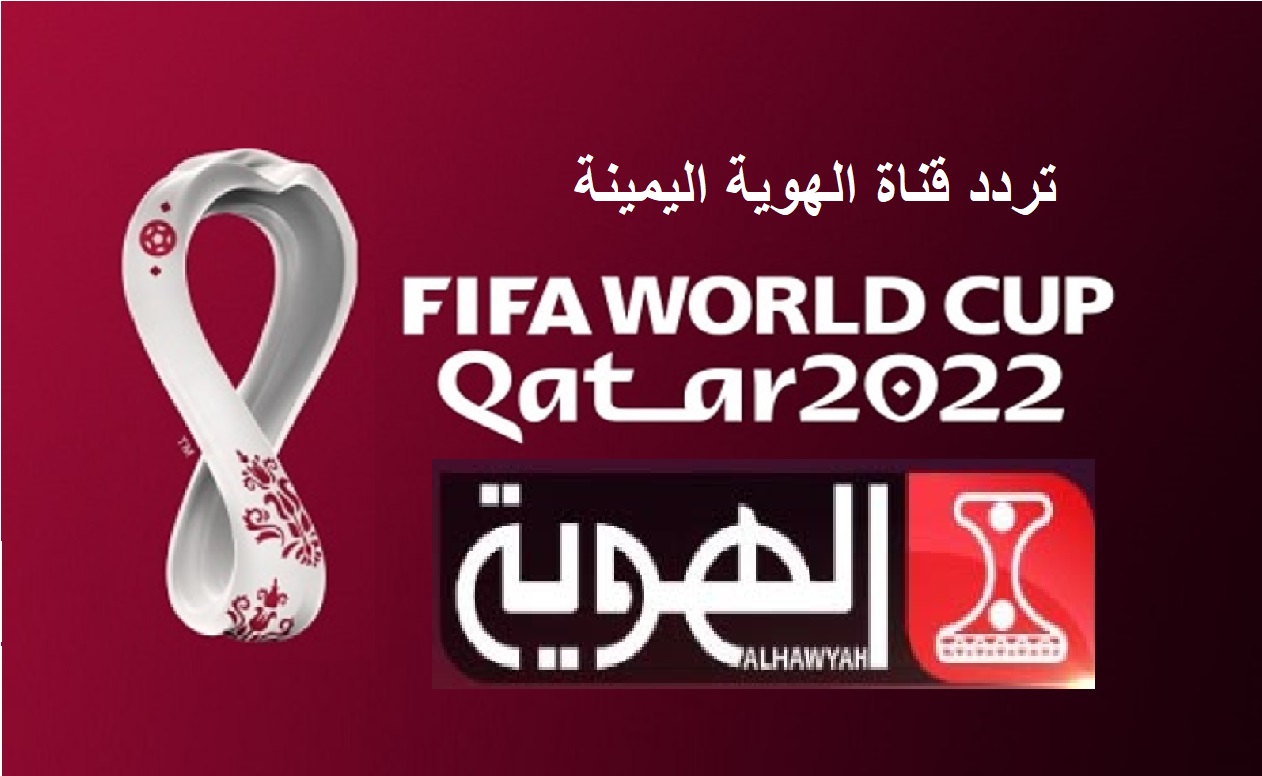 تردد قناة الهوية اليمنية Al HAWYAH TV لمشاهدة مباريات كأس العالم 2022 مجانا