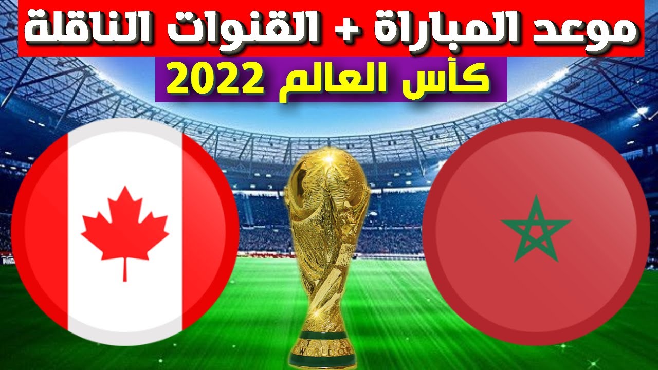 المغرب ضد كندا في كأس العالم 2022.. تعرف على الموعد والقنوات الناقلة