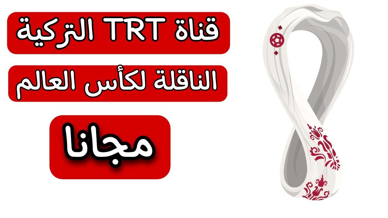 تردد قناة TRT 1 تي آر تي التركية الجديد لمشاهدة مباريات كأس العالم قطر 2022