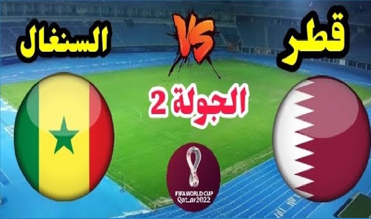 قطر والسنغال في كأس العالم 2022.. موعد المباراة والقنوات الناقلة