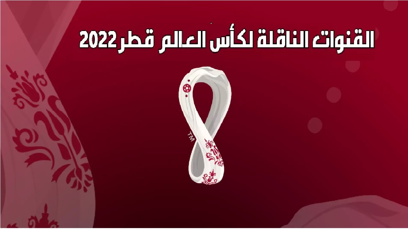 مجانا..تردد القنوات الناقلة لبطولة كأس العالم قطر 2022