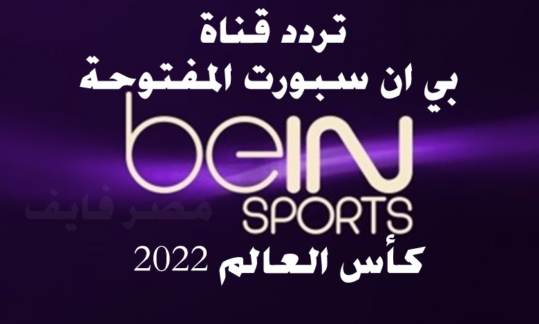 Frequency: تردد قناة بي ان سبورت المفتوحة الجديد beIN Sports HD علي النايل سات الناقلة لمبارايات كأس العالم 2022 بقطر مجانا