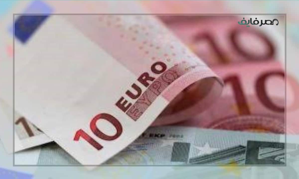 سعر اليورو في مصر اليوم في البنوك بيع وشراء الإثنين 2022/11/14