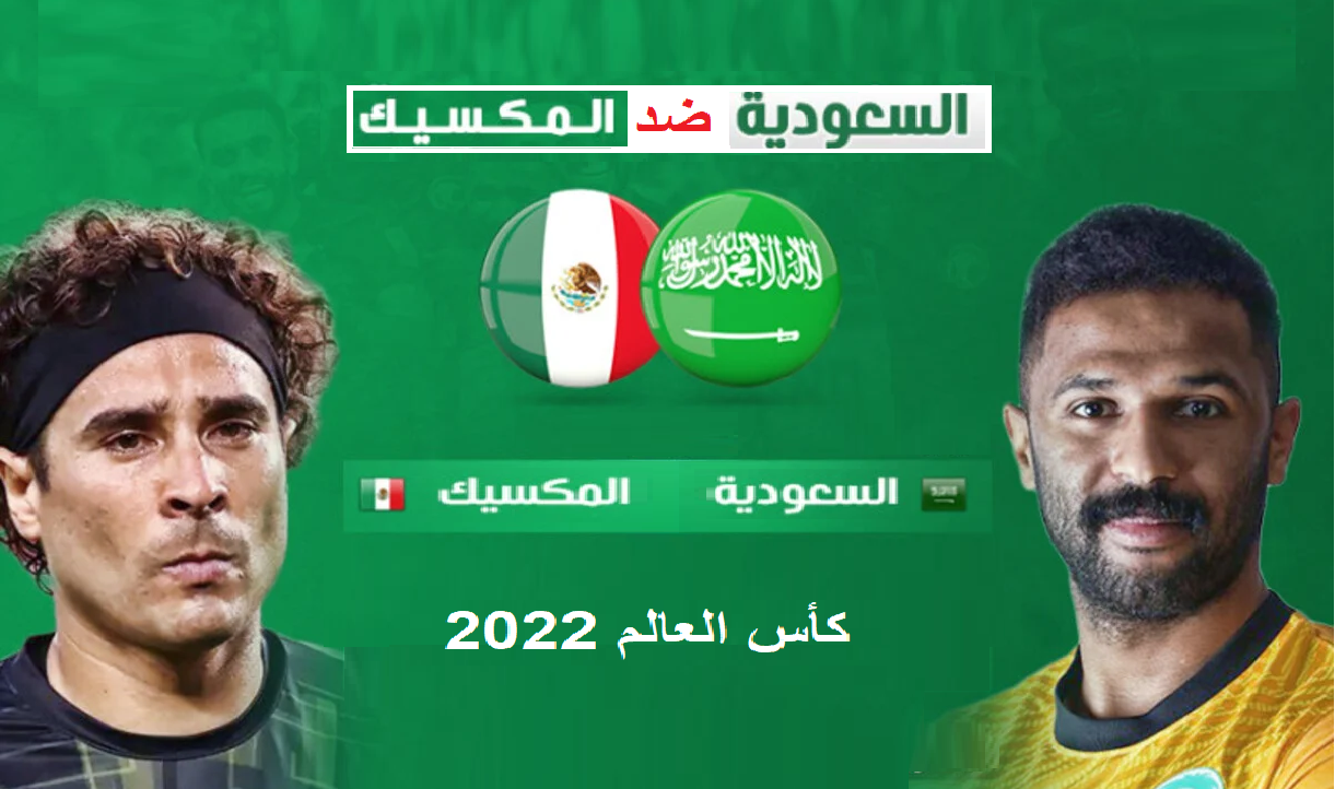 السعودية ضد المكسيك في كأس العالم 2022.. موعد المباراة والقنوات الناقلة