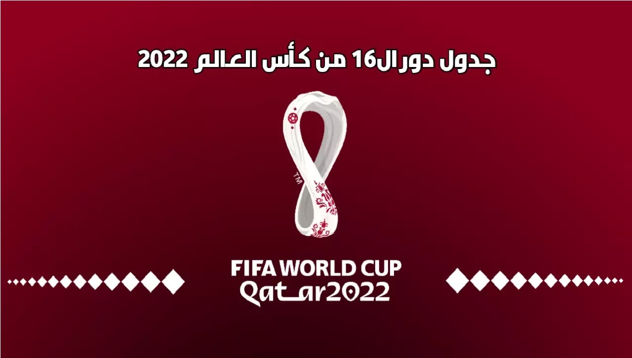 جدول مباريات دور الـ 16 في كأس العالم قطر 2022 والقنوات الناقلة