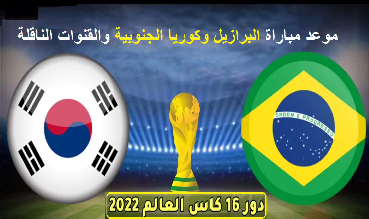 البرازيل وكوريا الجنوبية في دور الـ 16 من كأس العالم 2022.. موعد المباراة والقنوات الناقلة