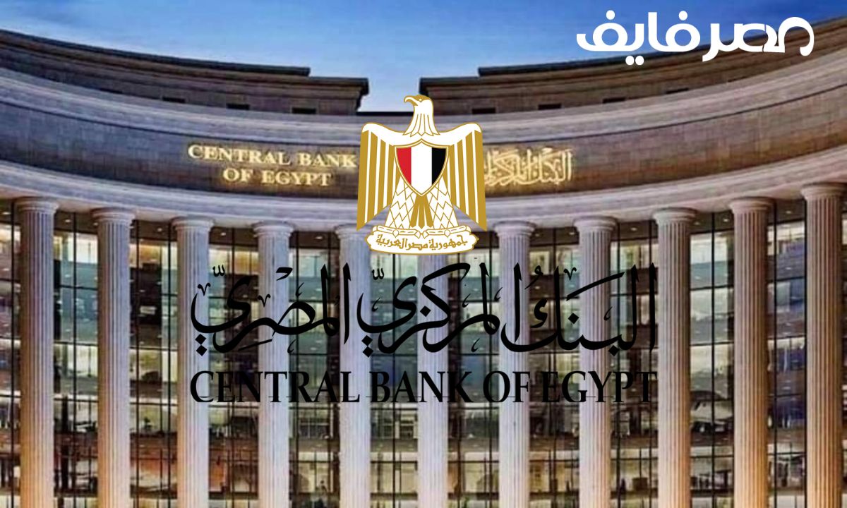 البنك المركزي المصري يعلن رفع أسعار الفائدة بنسبة 1%