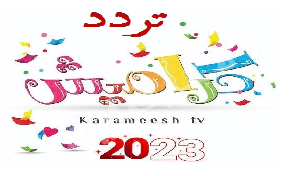 استقبل تردد قناة كراميش الجديد 2023 على النايل سات وعرب سات