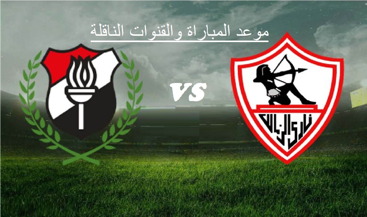 موعد مباراة الزمالك القادمة في الدوري المصري الممتاز والقنوات الناقلة
