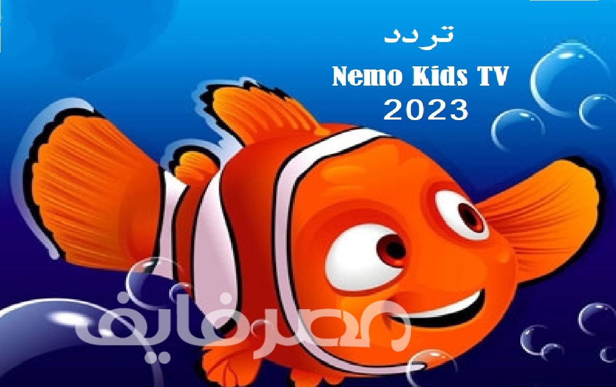 تردد قناة نيمو الجديد 2023  Nemo Kids TV على النايل سات