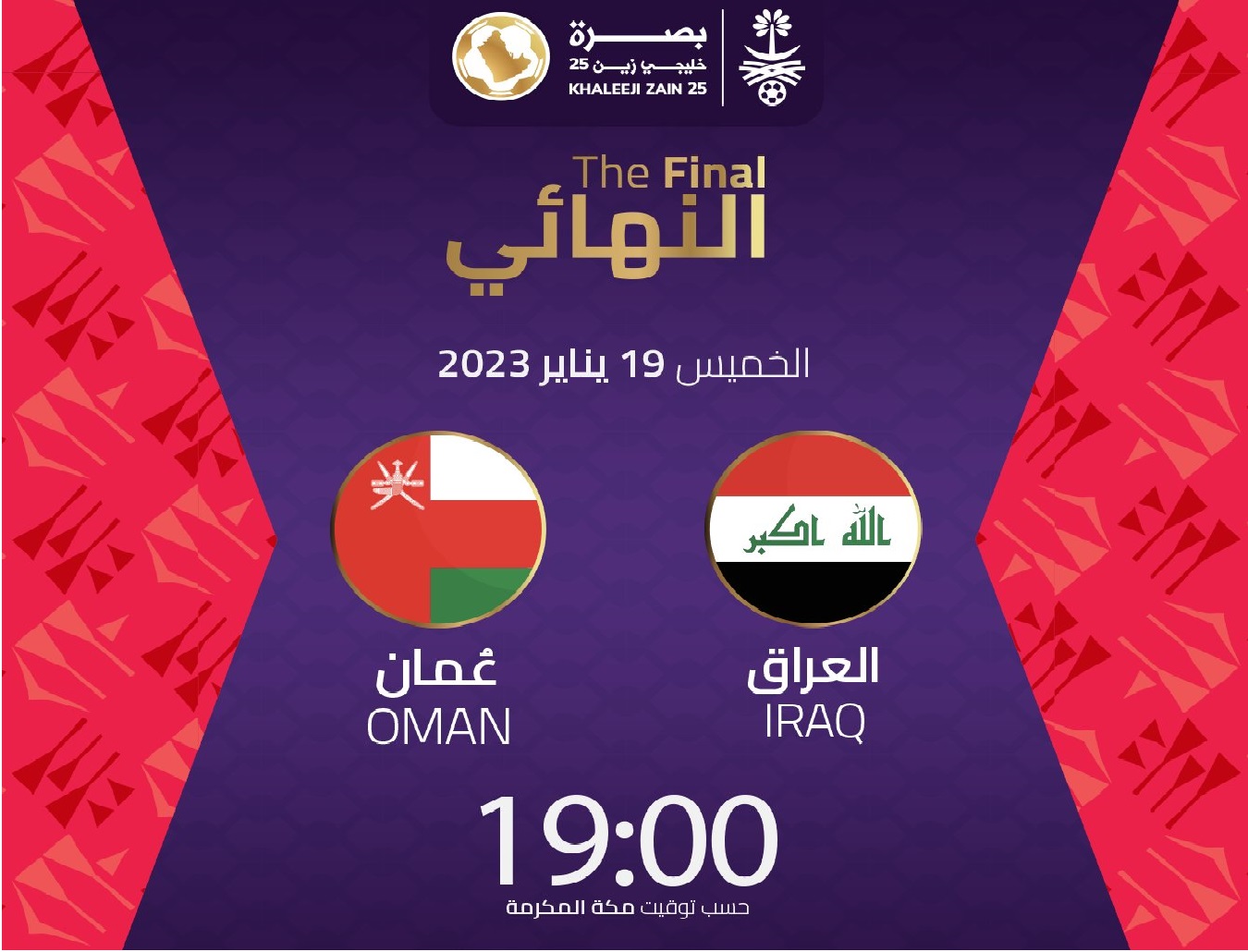 موعد مباراة العراق ضد عمان في نهائي كأس الخليج 25 والقنوات الناقلة