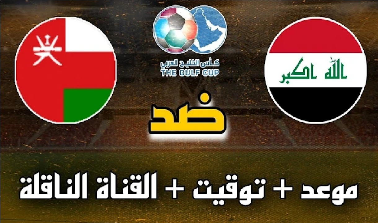موعد مباراة العراق وعمان في بطولة كأس الخليج 25 البصرة والقنوات الناقلة
