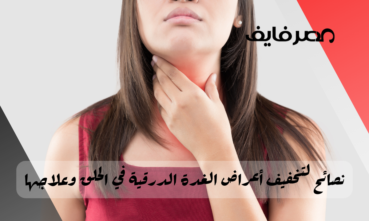 نصائح لتخفيف أعراض الغدة الدرقية في الحلق وعلاجها – مصر فايف