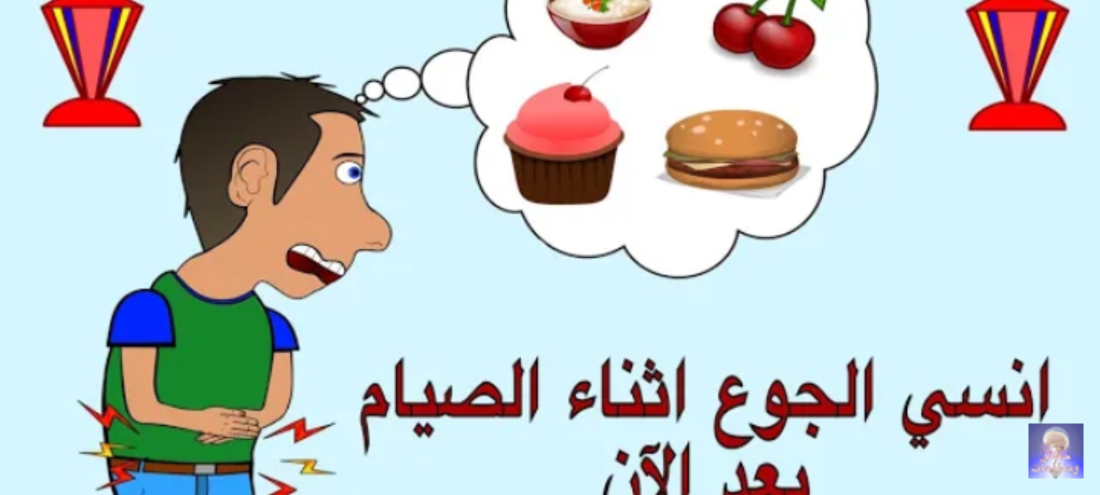 أطعمة تمنع الجوع والعطش في رمضان أثناء الصيام 2023
