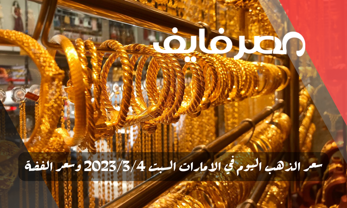 سعر الذهب اليوم في الامارات السبت 2023/3/4 وسعر الفضة