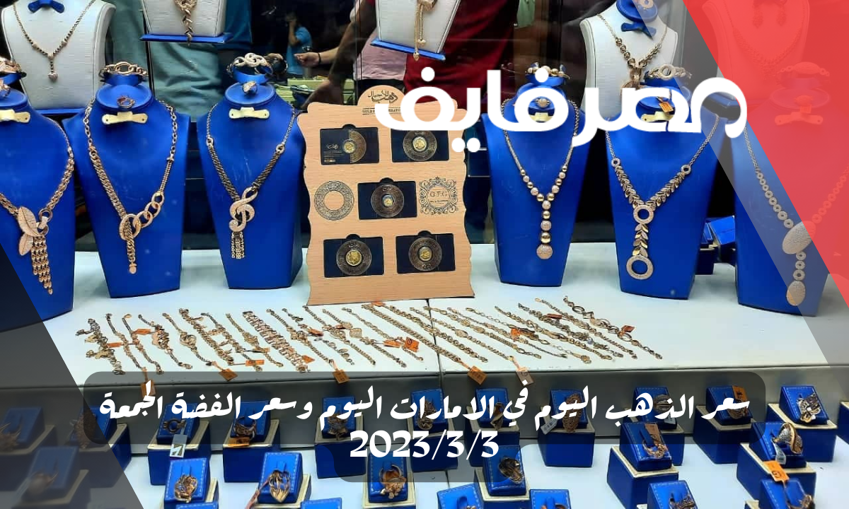 سعر الذهب اليوم في الامارات اليوم وسعر الفضة الجمعة 2023/3/3