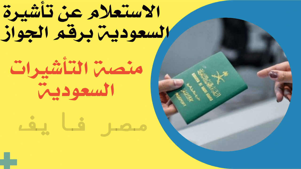 الاستعلام عن تأشيرة السعودية برقم الجواز من خلال “منصة التأشيرات السعودية”