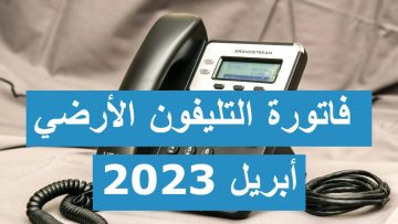 “برقم الخط الارضي” خطوات الاستعلام عن فاتورة التليفون الأرضي أبريل 2023 عبر المصرية للاتصالات we