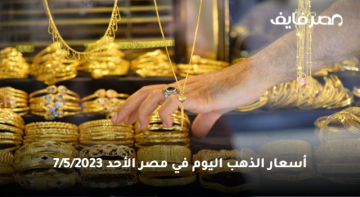 آخر تحديث| أسعار الذهب اليوم الأحد 7/5/2023 في مصر بسوق الصاغة