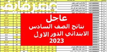 استخراج نتائج الصف السادس الابتدائي العراق الدور الأول 2023 جميع المحافظات
