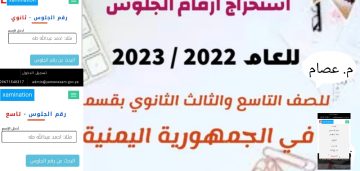 رابط معرفة أرقام جلوس الصف الثالث الثانوي اليمن 2023 والصف التاسع رسمياً الآن