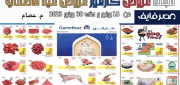 عروض كارفور على اللحوم بمناسبة عيد الأضحى المبارك 2023
