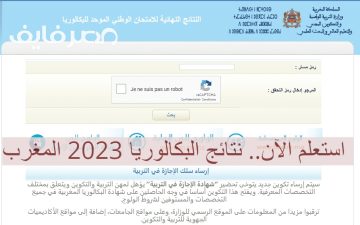 الآن رابط نتيجة البكالوريا 2023 المغرب عبر Bac.men.gov.ma أو taalim