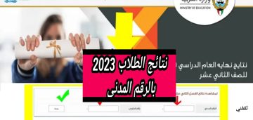 عاجل| نتائج الصف الثاني عشر الكويت 2023 بالرقم المدني والخطوات