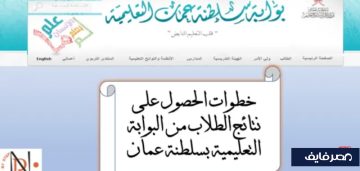 استخراج نتائج الطلاب سلطنة عمان 2023 رسمياً بالخطوات والصور