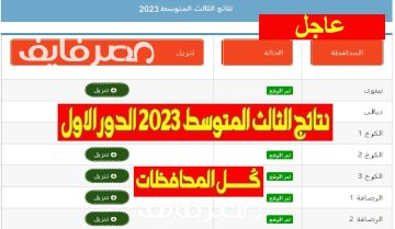 ظهرت الآن نتائج الثالث المتوسط العراق 2023 الدور الأول بجميع المحافظات العراقية بالخطوات عبر وزارة التربية العراقية ونتائجنا