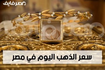 مفاجأة المعدن الأصفر… سعر الذهب في مصر الأربعاء 1 نوفمبر 2023