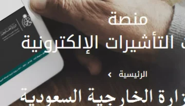 منصة خدمات التأشيرات الإلكترونية في المملكة العربية السعودية دليل شامل 