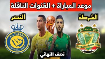 موعد مباراة النصر السعودي والشرطة العراقي في نصف نهائي كأس الملك سلمان للأندية 2023 ورابط حجز التذاكر