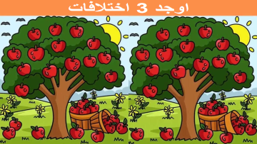 اكتشف 3 اختلافات بين صورة شجرة التفاح خلال 10 ثواني فقط