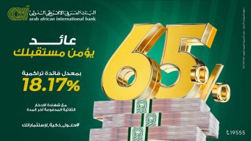 بعائد 65%..تفاصيل شهادة البنك العربي الافريقي الجديدة