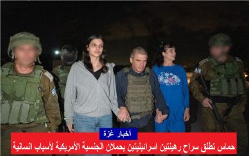 حماس تطلق سراح رهينتين اسرائيليتين يحملان الجنسية الأمريكية لأسباب انسانية