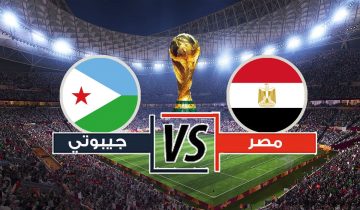 موعد مباراة مصر وجيبوتي في تصفيات كأس العالم 2026 والقنوات الناقلة