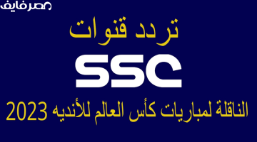 تردد قناة ssc sport HD الرياضية السعودية الناقلة لمباريات كأس العالم للأندية 2023