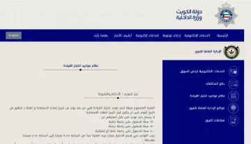 حجز موعد اختبار القيادة في الكويت بسهولة