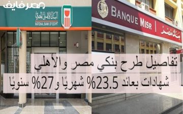 عائد 23.5% شهريًا و27% سنويًا.. بنكي الأهلي ومصر يطرحان شهادات ادخارية جديدة