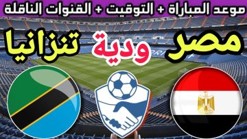 موعد مباراة منتخب مصر الودية ضد تنزانيا استعدادًا لأمم أفريقيا والقنوات الناقلة