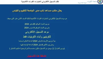 تسجيل اختبار قدرات جامعة الكويت 2024 ومواعيد الاختبارات الدليل الشامل للطلاب المتقدمين