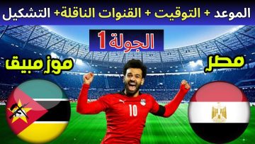 موعد مباراة مصر وموزمبيق في كأس الأمم الأفريقية 2024 والقنوات المفتوحة الناقلة