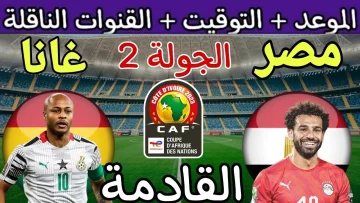 موعد مباراة مصر القادمة أمام غانا في كأس أمم أفريقيا 2024 والقنوات المفتوحة الناقلة