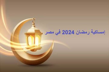 إمساكية رمضان 2024 في مصر: دليل شامل للشهر الفضيل