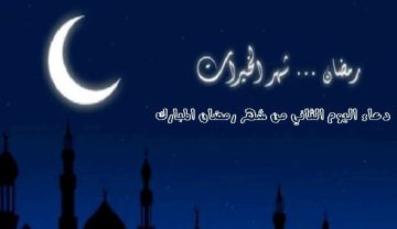 دعاء اليوم الثاني من شهر رمضان المبارك 2024